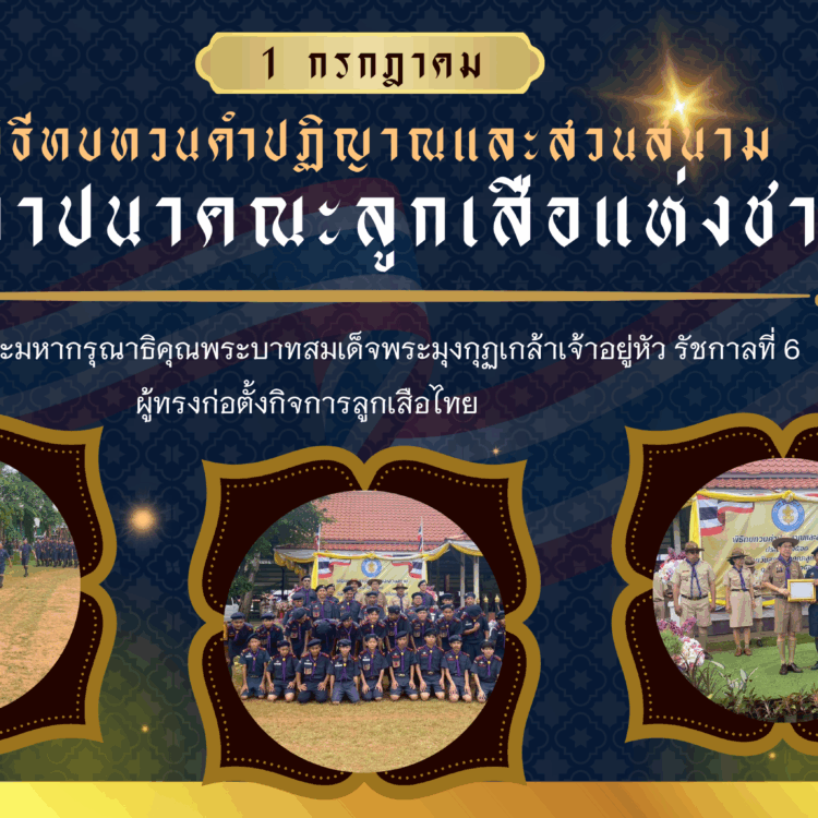 วันสถาปนาลูกเสือ_20250703_105124_0000