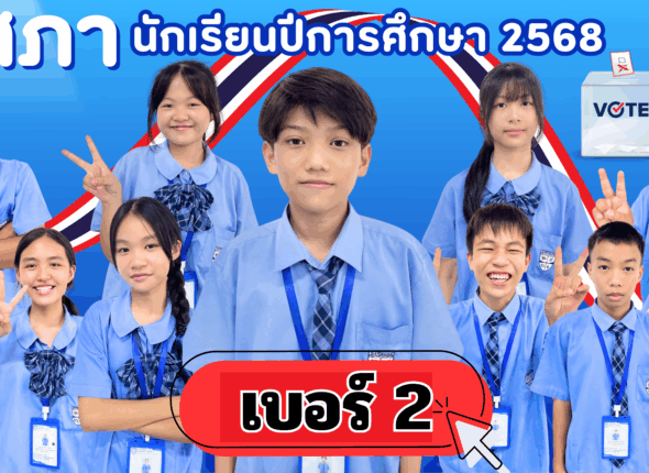 สีน้ำเงิน สีแดง ทันสมัย การเลือกตั้ง สภานักเรียน แบนเนอร์_20250627_190638_0000